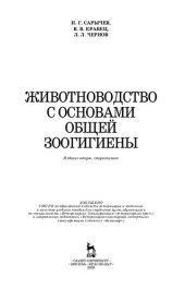 book Животноводство с основами общей зоогигиены