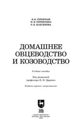 book Домашнее овцеводство и козоводство: Учебное пособие для СПО