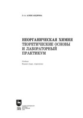 book Неорганическая химия. Теоретические основы и лабораторный практикум