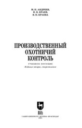 book Производственный охотничий контроль