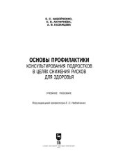 book Методы профилактического консультирования подростков в целях снижения рисков для здоровья