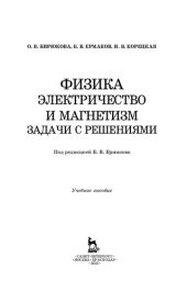 book Физика. Электричество и магнетизм. Задачи с решениями