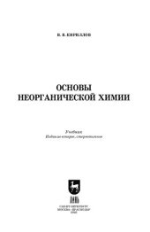 book Основы неорганической химии: Учебник для СПО