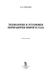 book Технология и установки переработки нефти и газа