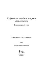 book Избранные этюды и каприсы для скрипки. Техника правой руки