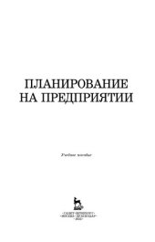 book Планирование на предприятии