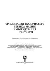 book Организация технического сервиса машин и оборудования. Практикум