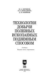 book Технология добычи полезных ископаемых подземным способом