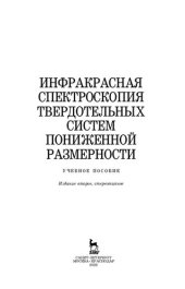 book Инфракрасная спектроскопия твердотельных систем пониженной размерности