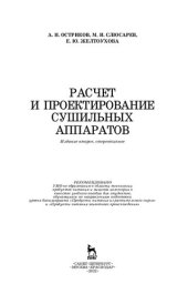 book Расчет и проектирование сушильных аппаратов