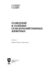 book Разведение и селекция сельскохозяйственных животных: учебник для вузов