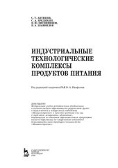 book Индустриальные технологические комплексы продуктов питания: учебник