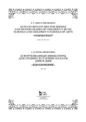 book 32 фортепианные миниатюры для средних и старших классов ДМШ и ДШИ. "Вдохновение": Ноты