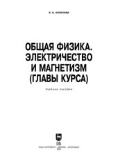 book Общая физика. Электричество и магнетизм (главы курса): учебное пособие для СПО