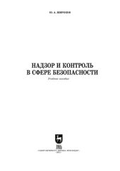 book Надзор и контроль в сфере безопасности: учебное пособие для СПО