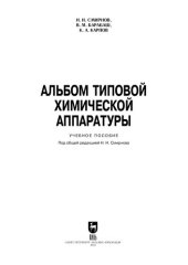 book Альбом типовой химической аппаратуры