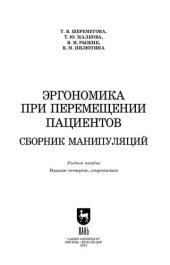 book Эргономика при перемещении пациентов. Сборник манипуляций