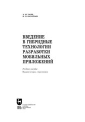 book Введение в гибридные технологии разработки мобильных приложений