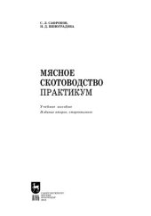 book Мясное скотоводство. Практикум: Учебное пособие для вузов