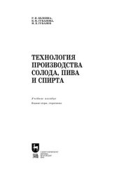 book Технология производства солода, пива и спирта