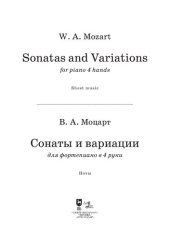 book Сонаты и вариации для фортепиано в 4 руки. Sonatas and Variations for piano 4 hands