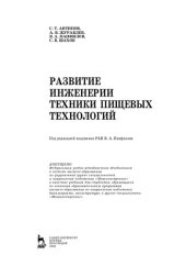 book Развитие инженерии техники пищевых технологий: учебник