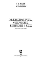 book Медоносная пчела. Содержание, кормление и уход: учебное пособие для СПО