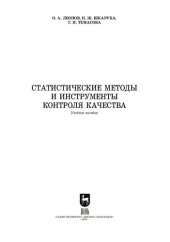 book Статистические методы и инструменты контроля качества: учебное пособие для СПО