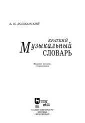 book Краткий музыкальный словарь