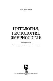 book Цитология, гистология, эмбриология