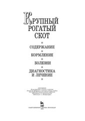 book Крупный рогатый скот. Содержание, кормление, болезни их диагностика и лечение