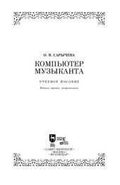 book Компьютер музыканта. Учебное пособие