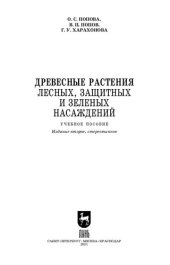 book Древесные растения лесных, защитных и зеленых насаждений