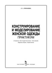 book Конструирование и моделирование женской одежды. Практикум: учебно-методическое пособие