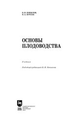 book Основы плодоводства