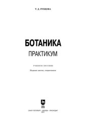 book Ботаника. Практикум: учебное пособие для СПО