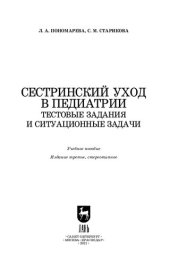 book Сестринский уход в педиатрии. Тестовые задания и ситуационные задачи