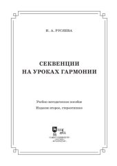 book Секвенции на уроках гармонии