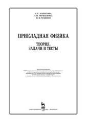 book Прикладная физика. Теория, задачи и тесты