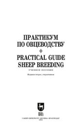 book Практикум по овцеводству. Practical guide Sheep breeding