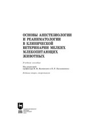 book Основы анестезиологии и реаниматологии в клинической ветеринарии мелких млекопитающих животных