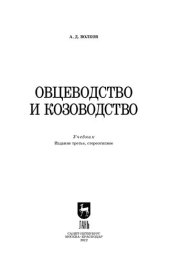 book Овцеводство и козоводство: Учебник для СПО