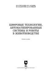 book Цифровые технологии, автоматизированные системы и роботы в животноводстве