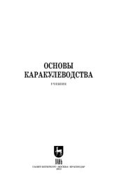 book Основы каракулеводства: Учебник для СПО