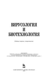 book Вирусология и биотехнология