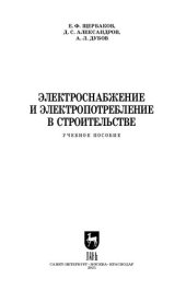 book Электроснабжение и электропотребление в строительстве: учебное пособие для СПО