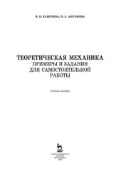 book Теоретическая механика. Примеры и задания для самостоятельной работы