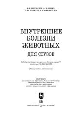 book Внутренние болезни животных. Для ссузов