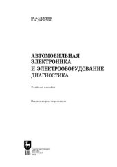 book Автомобильная электроника и электрооборудование. Диагностика: Учебное пособие для СПО