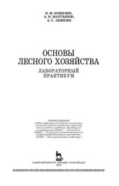 book Основы лесного хозяйства. Лабораторный практикум